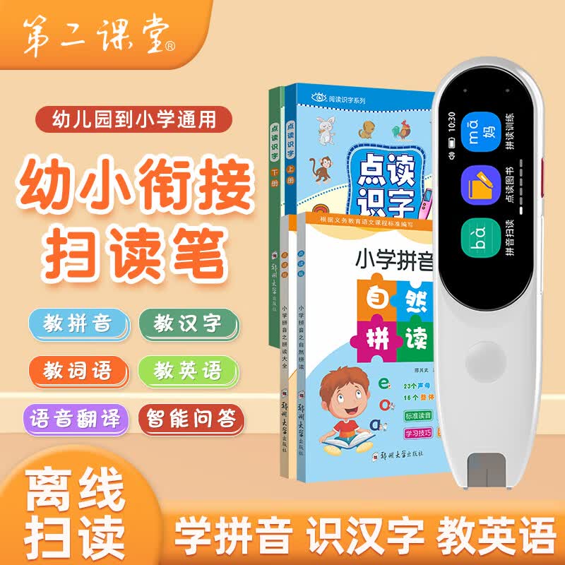 第二课堂拼音扫读笔拼音拼读训练幼小衔接小学一年级识字神器英语专用点读笔单词机早教学习机词典笔翻译笔 学生扫读笔+2本拼音+2本识字(学拼音识汉字) 不限书本+离线扫读+快速识别