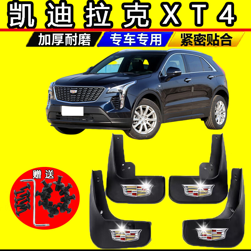 思驭2023款凯迪拉克XT4汽车挡泥板18-22年xt4原厂改装前后轮原装挡皮 赠送【3D水晶标】 卡迪拉克XT4【升级加厚】4片装高性价比高么？