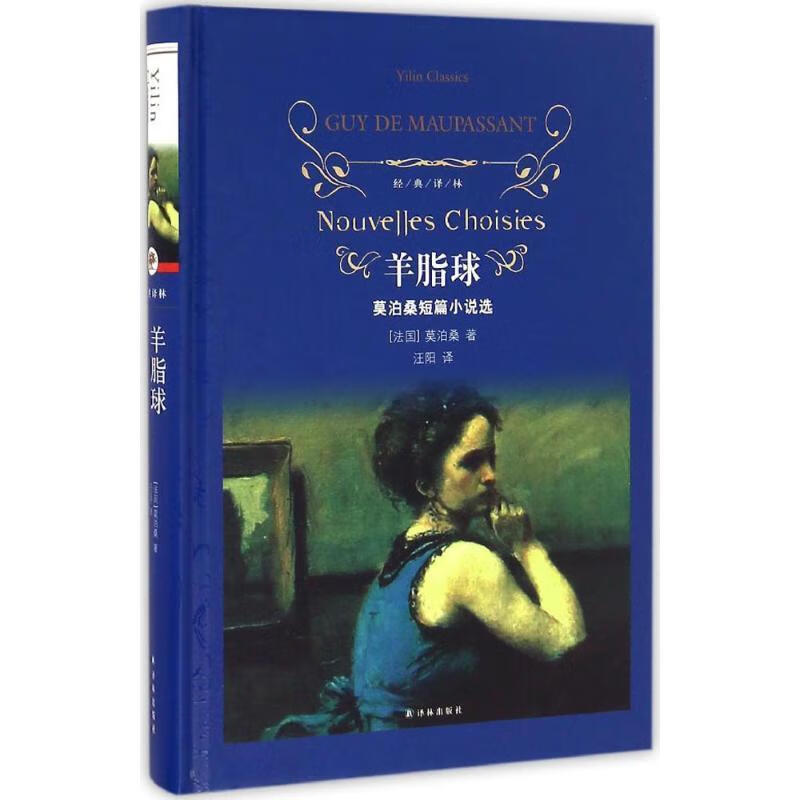 微瑕品微瑕品羊脂球(法)莫泊桑(guy de maupassant 著,汪阳 译 译林