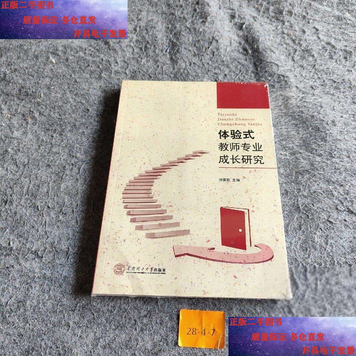 【二手9成新】体验式教师专业成长研究 /刘震乾 华南理工大学