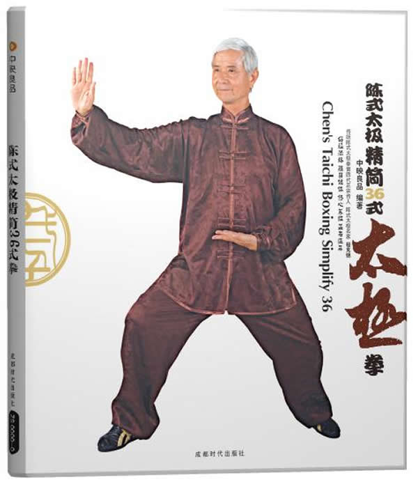 陈式太极精简36式(修订版)【正版图书】