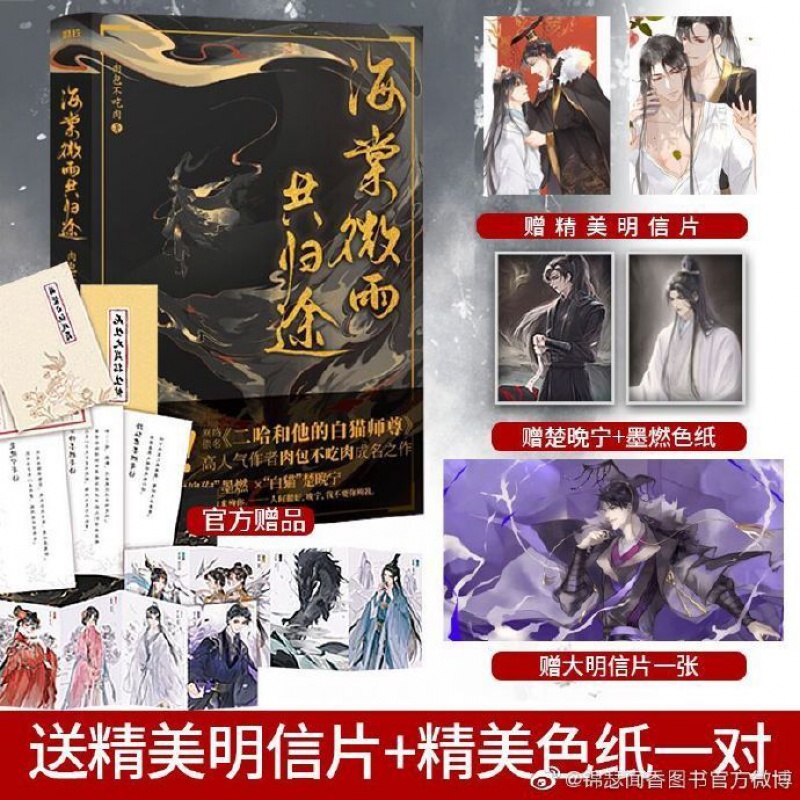 小说实体书【30天内发货】 【海棠微雨共归途】二哈和他的白猫师尊