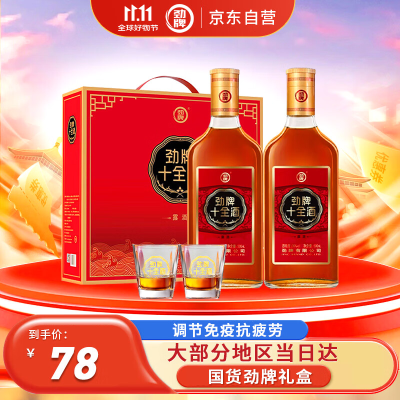 劲牌劲酒  十全酒 35度 500ml*2瓶  礼盒装 送礼