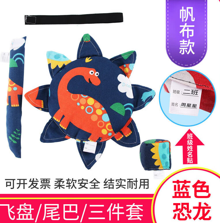 园户外飞碟玩具布艺软飞盘沙包轻奢 恐龙飞盘三件套带班级姓名标尾巴