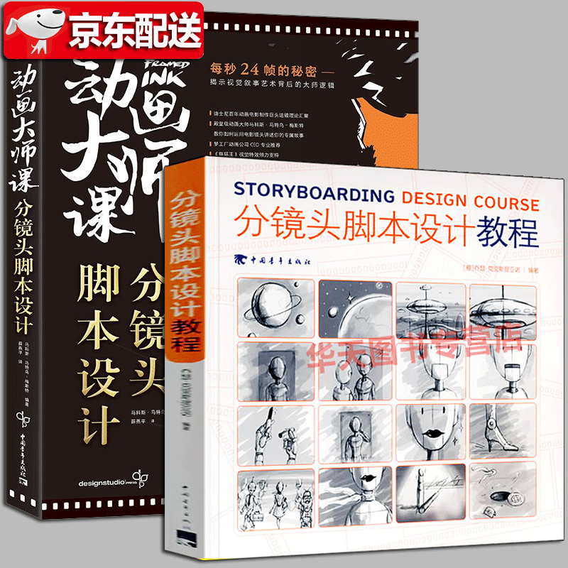 动画大师课:分镜头脚本设计 每秒24帧的秘密+分镜头脚本设计教程【2册】揭示视觉叙事艺术背后的大师