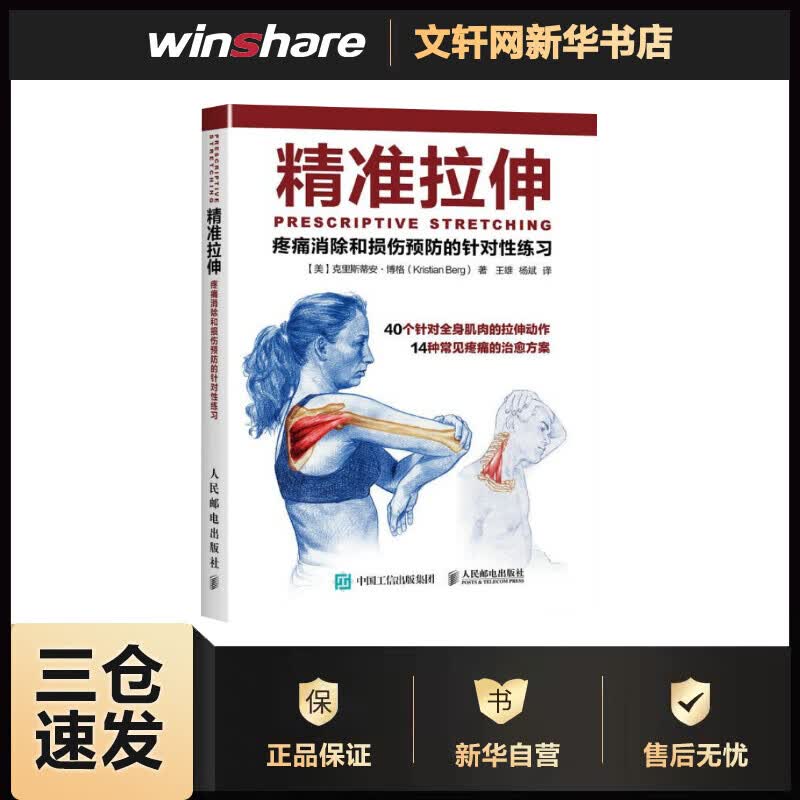 精准拉伸 疼痛消除和损伤预防的针对性练习