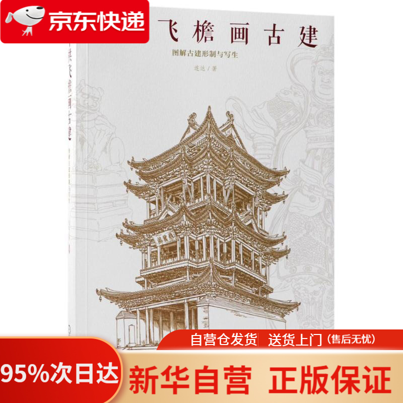 【包邮】斗栱飞檐画古建 图解古建形制与写生 连达 机械工业出版社