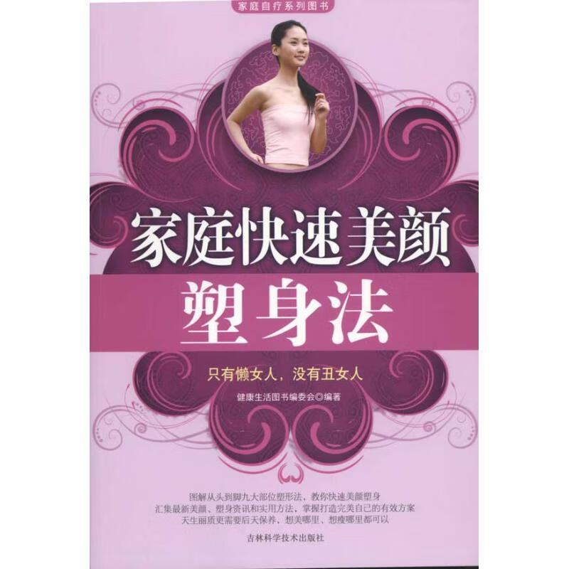家庭快速美颜塑身法