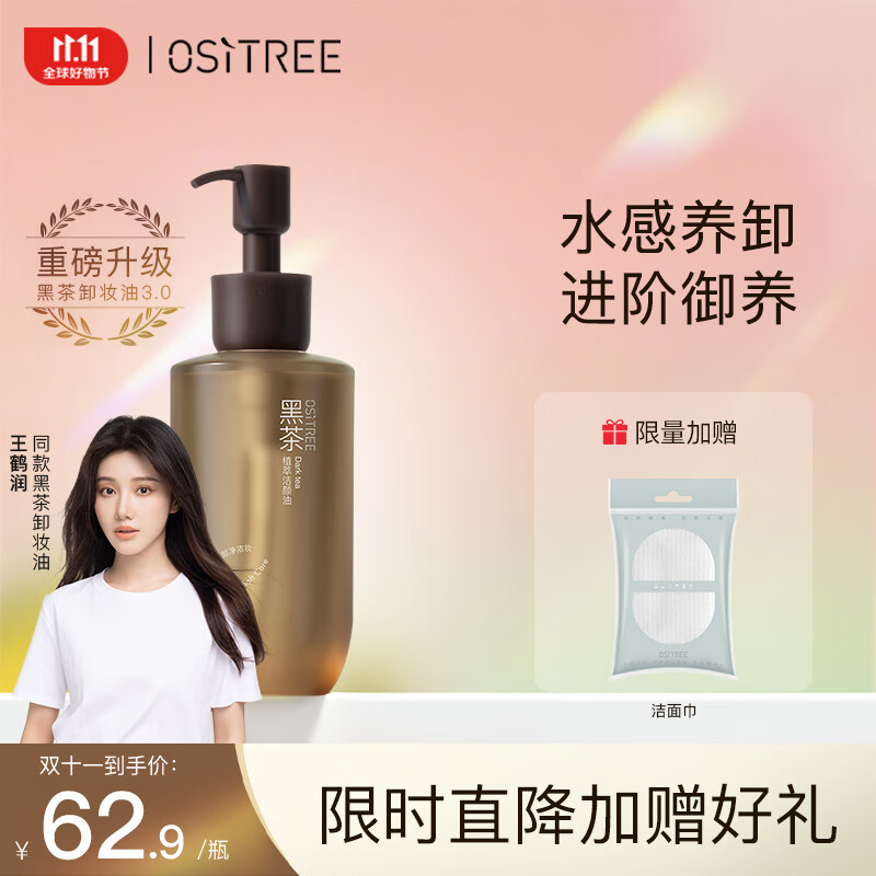 柳丝木（Ositree）黑茶卸妆油女眼唇脸三合一温和清洁卸妆水敏感肌礼物 225ml属于什么档次？