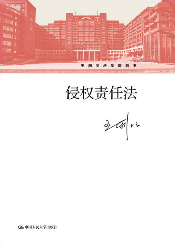 【新华书店】侵权责任法/王利明法学教科书