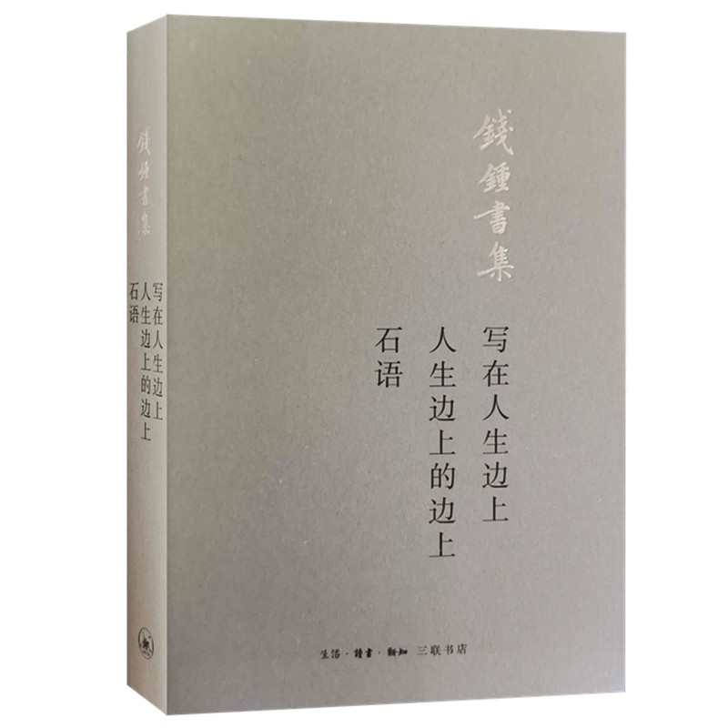 写在人生边上 人生边上的边上 石语