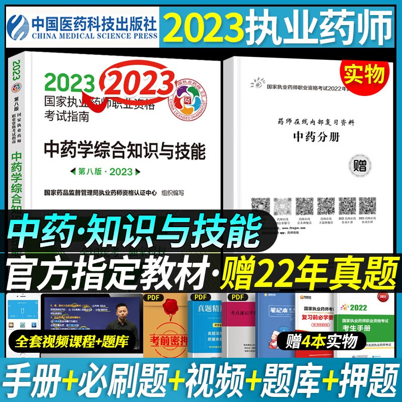 官方正版】执业药师2023年考中药教材职业药师考试指南用书全套历年真题中药学资料辅导书药事管理与法规一二综合 医药科技出版 【中药学综合知识与技能】(送视频课件+电子题库)