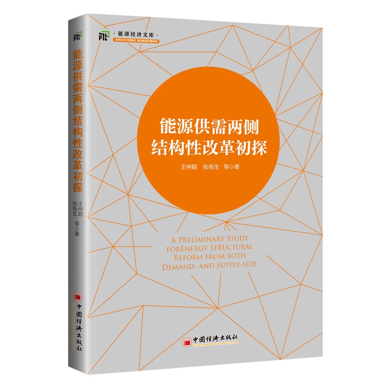 能源供需两侧结构性改革初探/能源经济文库