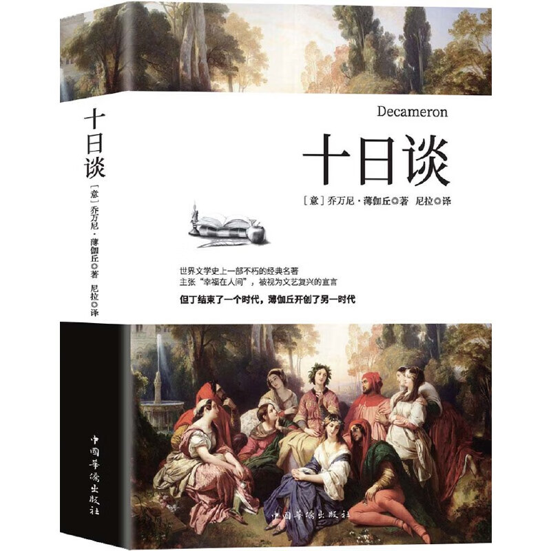十日谈(全新译本,与但丁《神》齐名,影响