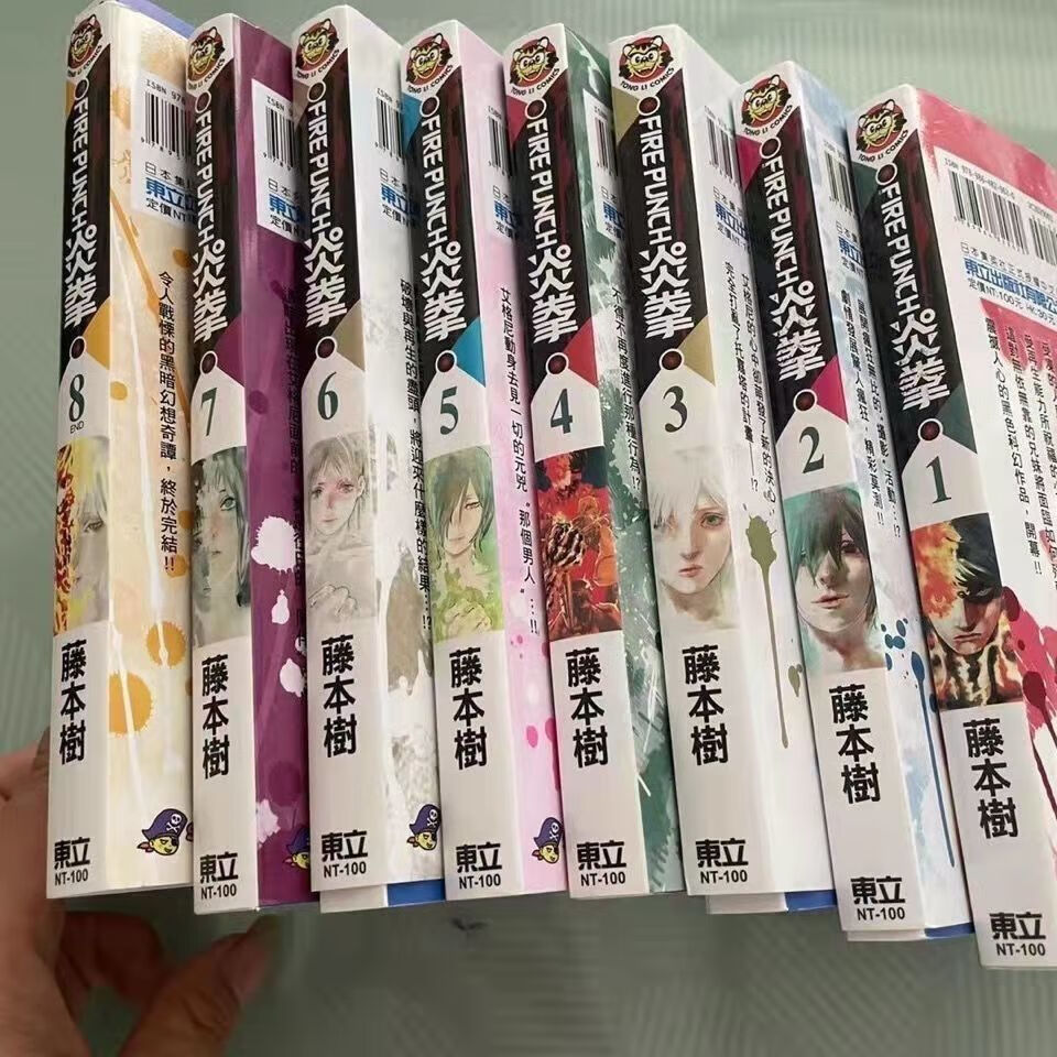 现货东立台版-8 藤本树 繁体中文 东立 炎拳全套1-8