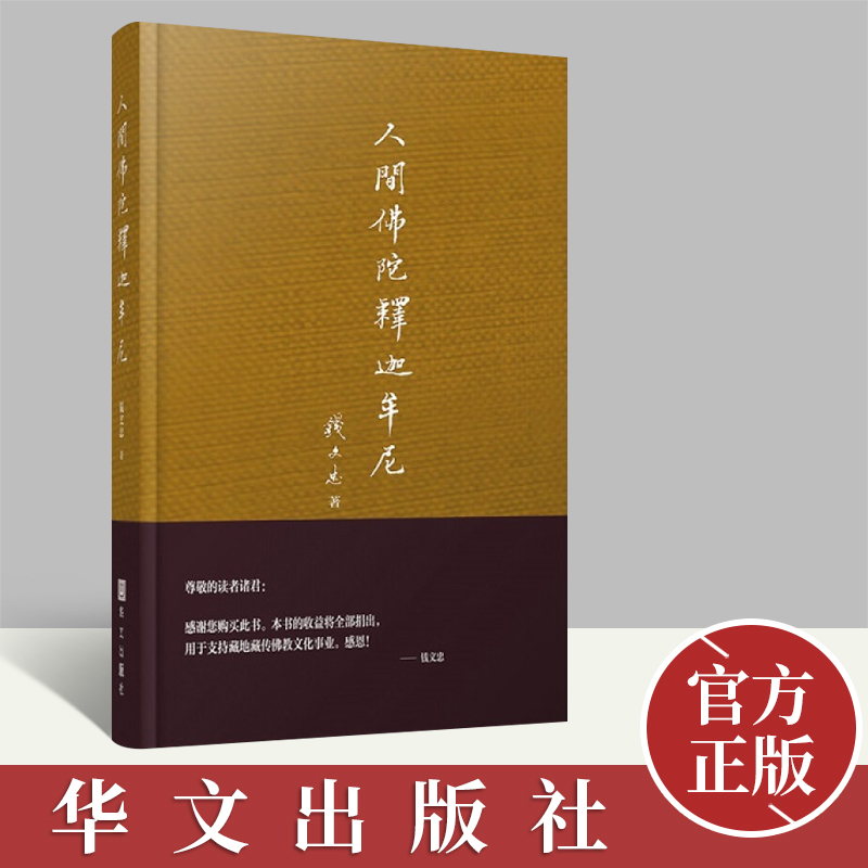 人间佛陀释迦牟尼（精）