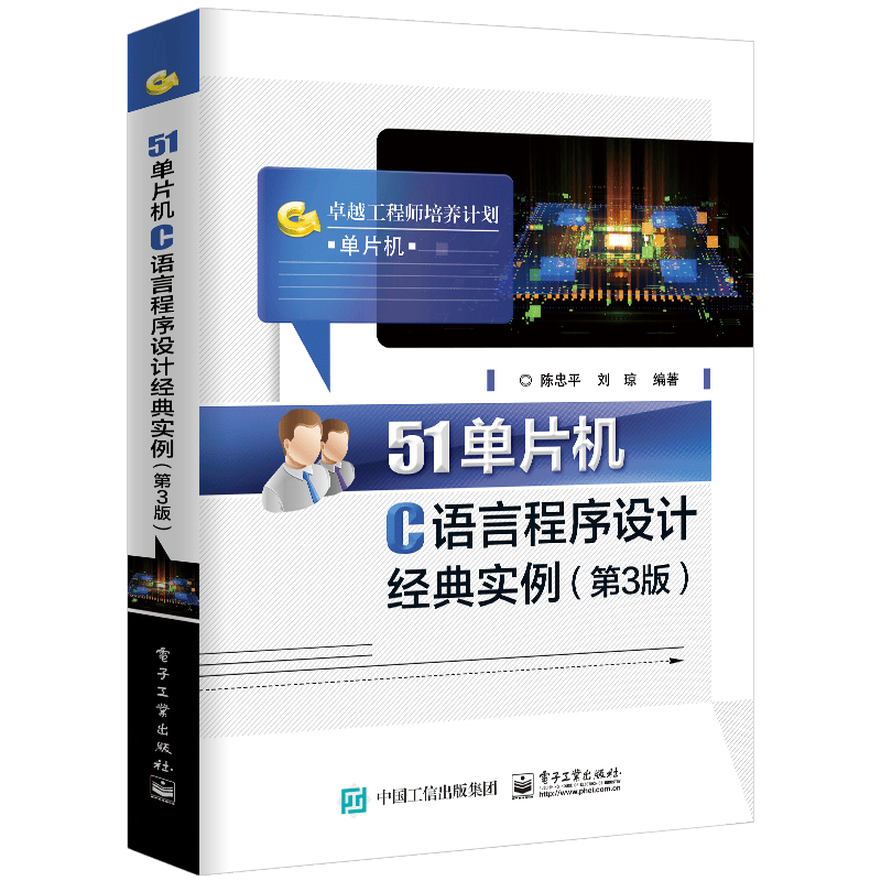 51单片机C语言程序设计经典实例（第3版）