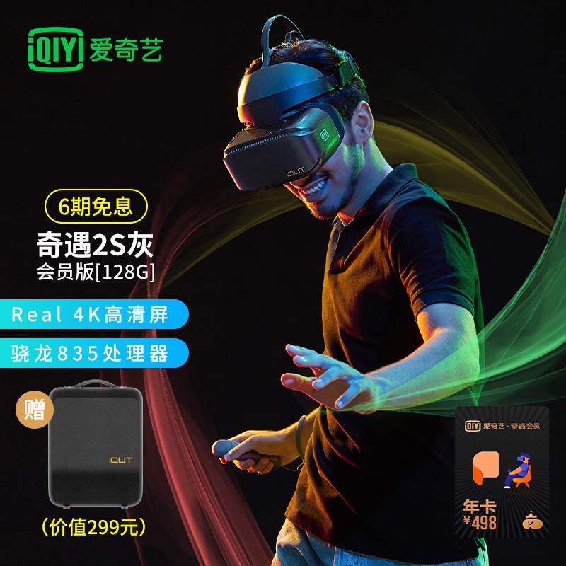 爱奇艺 奇遇2S胶片灰 4K VR一体机 VR眼镜 4G+128G内存 丰富影视游戏资源 【会员套装】