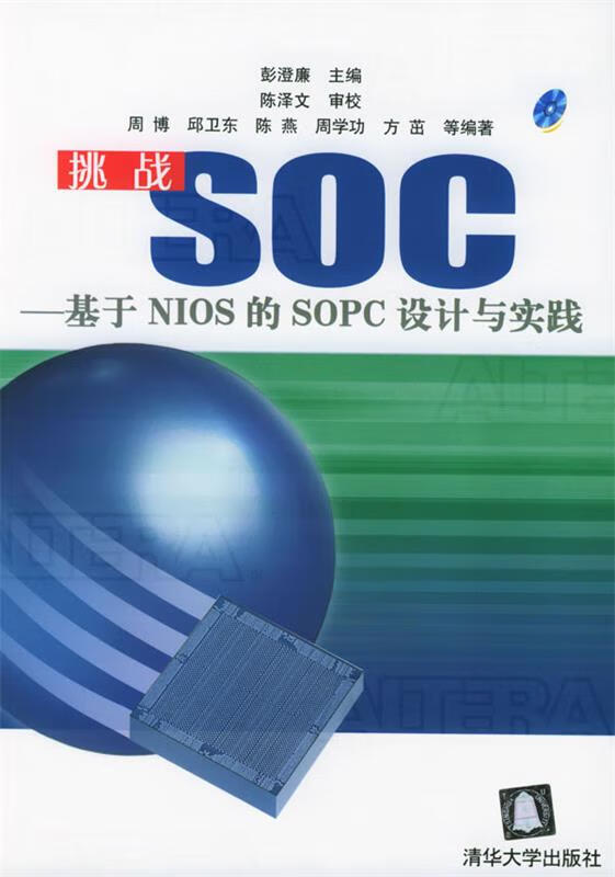 挑战SOC—基于NIOS的SOPC设计与实践 彭澄廉 主编,周博 等编著 清华大学出版社