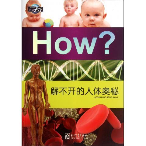图知天下·How:解不开的人体奥秘 张秀