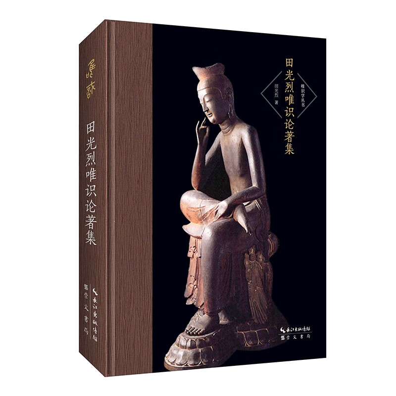 田光烈唯识论著集-唯识学丛书(第六辑)