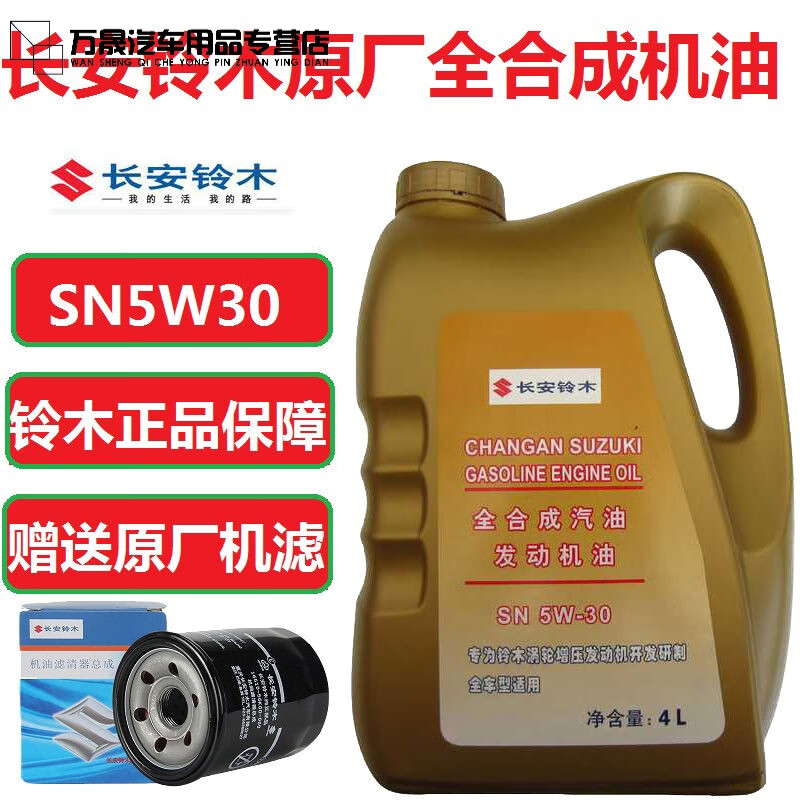 铃木维特拉锋驭启悦天语雨燕专用原厂出光全sn5w30机油4l