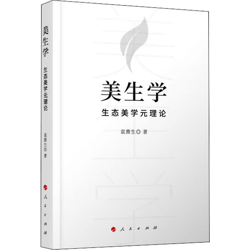 美生学 生态美学元理论 图书