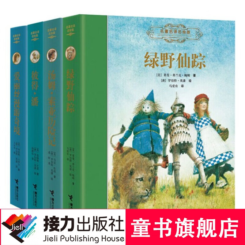 名著名译名绘版 爱丽丝漫游奇境+汤姆·索亚历险记、绿野仙踪、彼得·潘