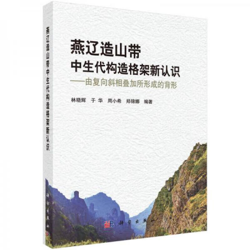 正版 燕辽造山带中生代构造格架新认识:由复向斜相叠加所形科学出版社