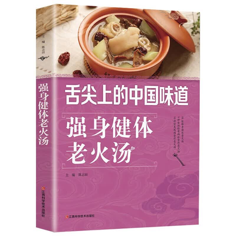 舌尖上的中国味道一强身健体老火汤 这样炖汤才滋养食谱图书籍烹饪美食营养汤谱书美食书籍饮食调养护理基