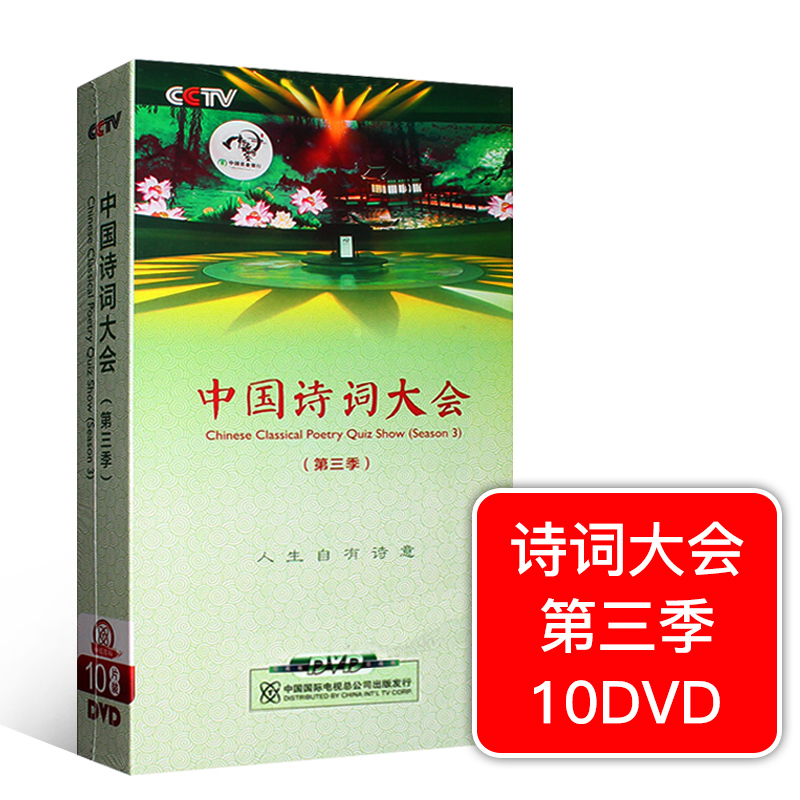 正版中国诗词大会第三季全集10dvd光盘董卿古诗词第3季高清碟