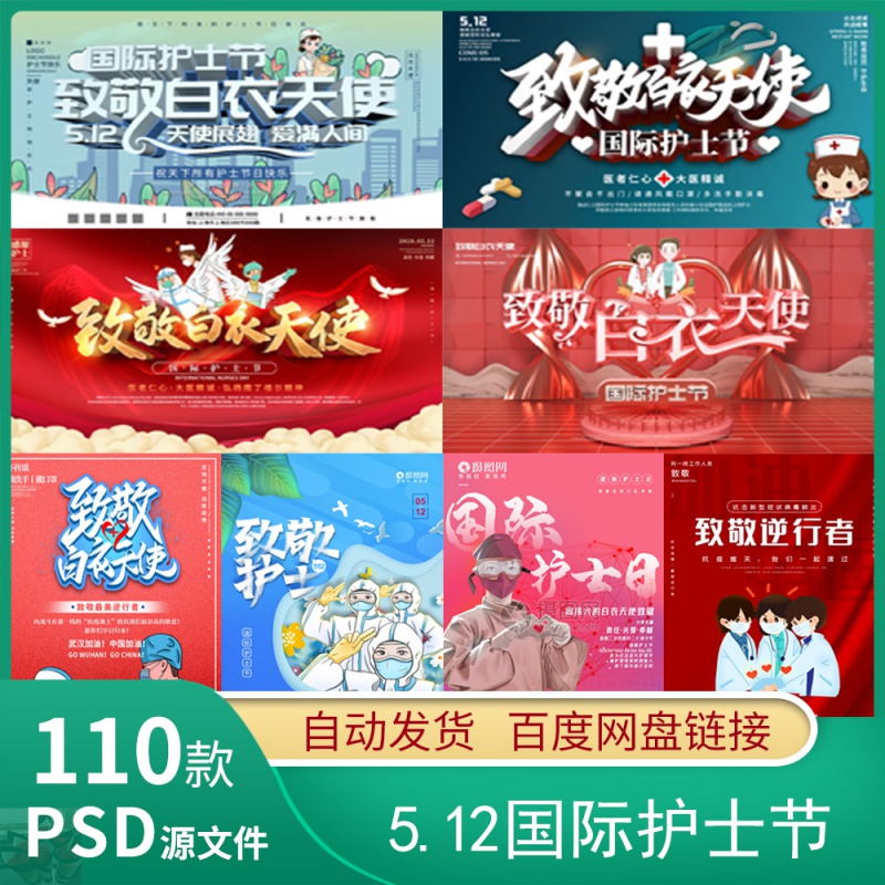 512护士节致敬白衣天使英雄节日活动宣传海报展板psd模板