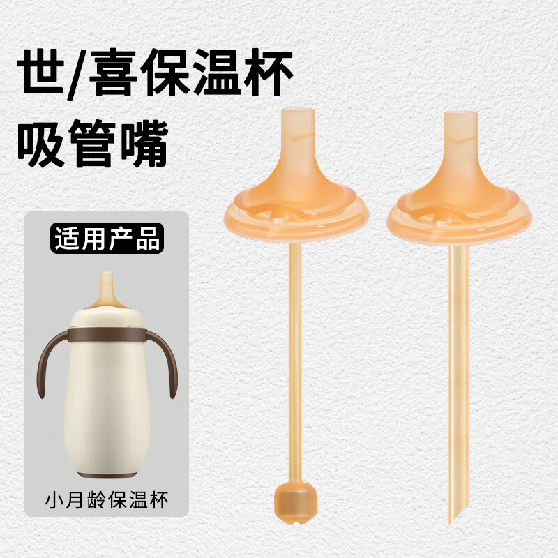 咪小兔适配世喜奶瓶配件直饮吸管奶嘴杯盖鸭嘴保温杯重力球四喜水杯头 【防喷】保温杯V孔吸管嘴+直管