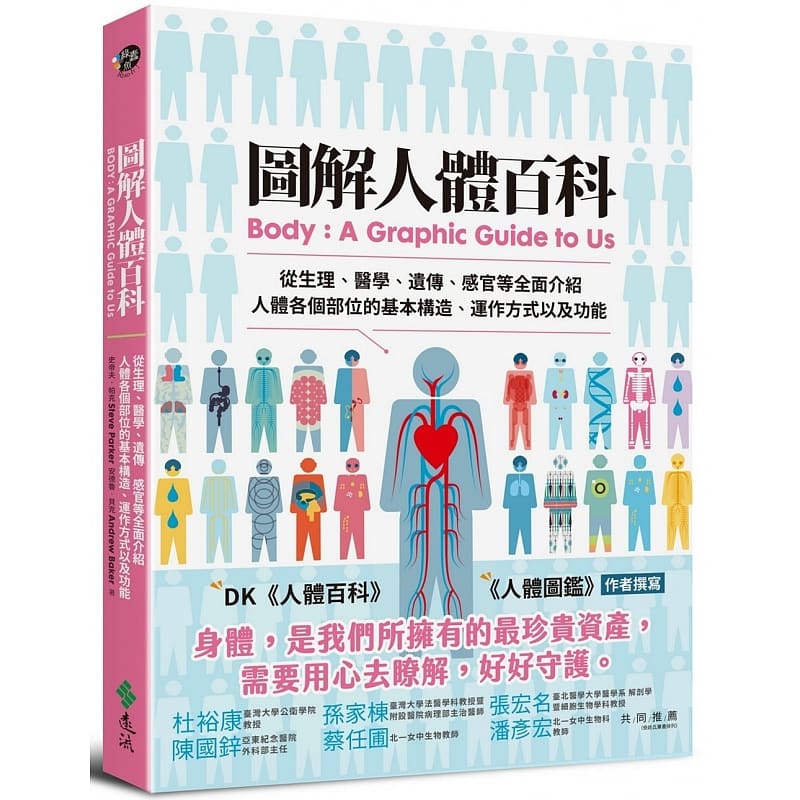 预售 图解人体百科：从生理、医学、遗传、感官等全面介绍人体各个部位的基本构造、运