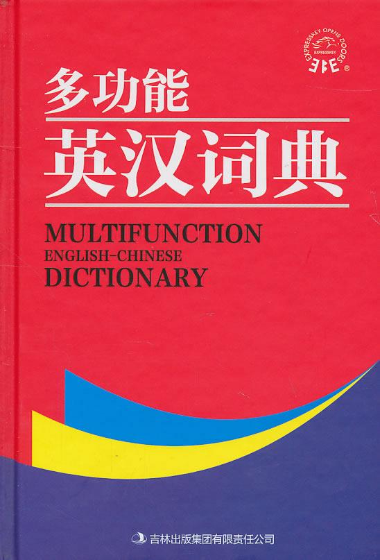 多功能英汉词典