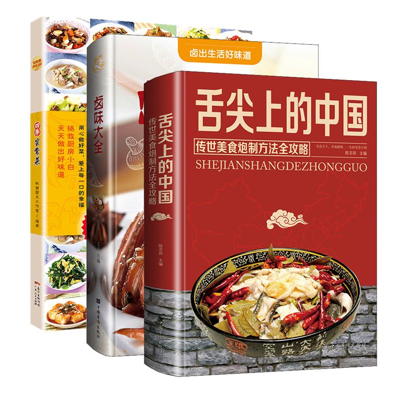 （3册）四季家常菜+卤味大全+舌尖上的中国 秋画图文工作室 编等 书籍