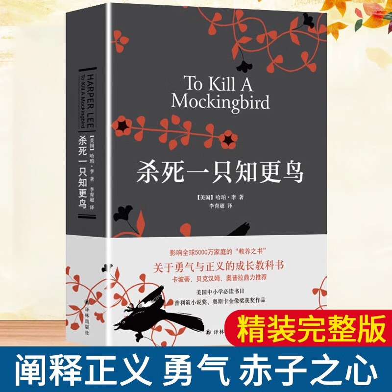 正版杀死一只知更鸟 新版 获普利策小说奖奥斯卡金像奖获奖作品 中小学生课外阅读书 哈珀李作品 杀死一只知更鸟 一只知更鸟