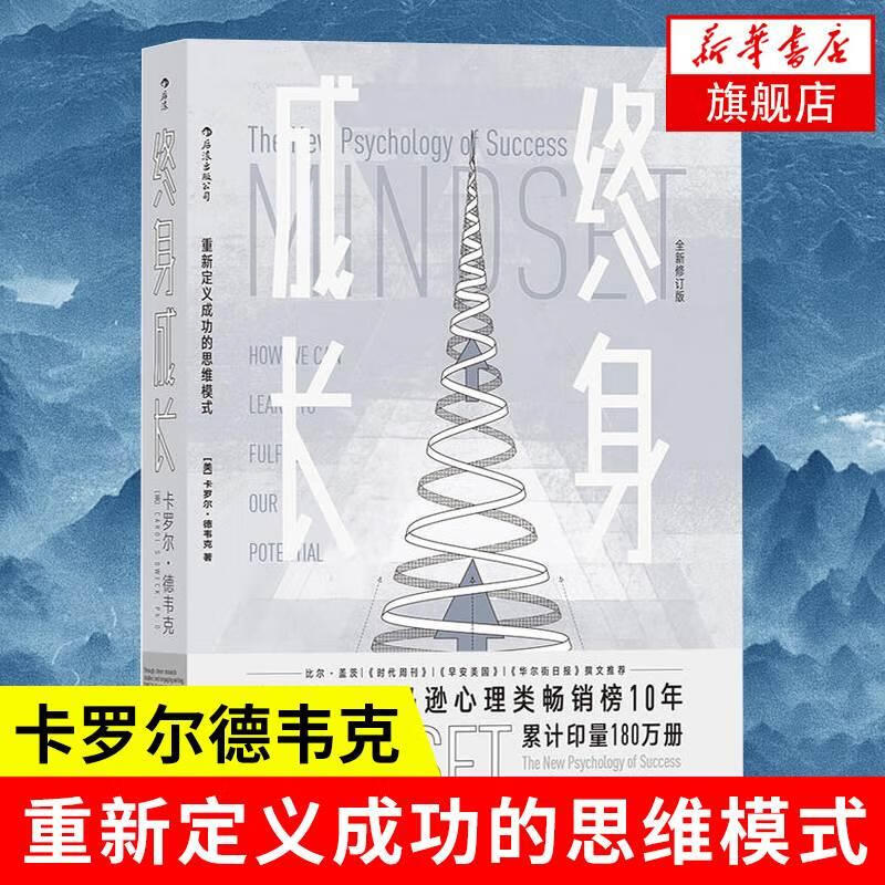 重新定义成功的思维模式 卡罗尔德韦克 成长型思维 个人成长自我实现成功励志心理学正版书籍 书店 终身成长