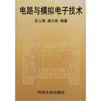 电路与模拟电子技术 石人珠,戚火彬 同济大学出版社 azw3格式下载