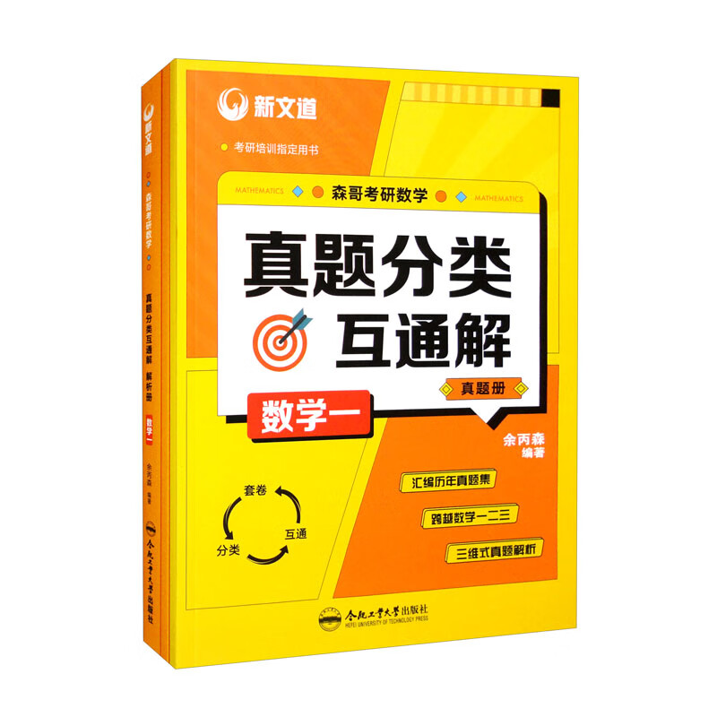 森哥考研数学真题分类互通解.数学一（套装共3本）