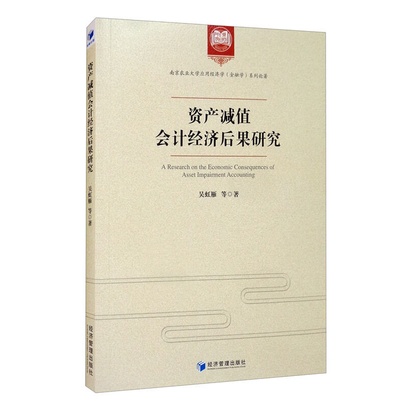 资产减值会计经济后果研究