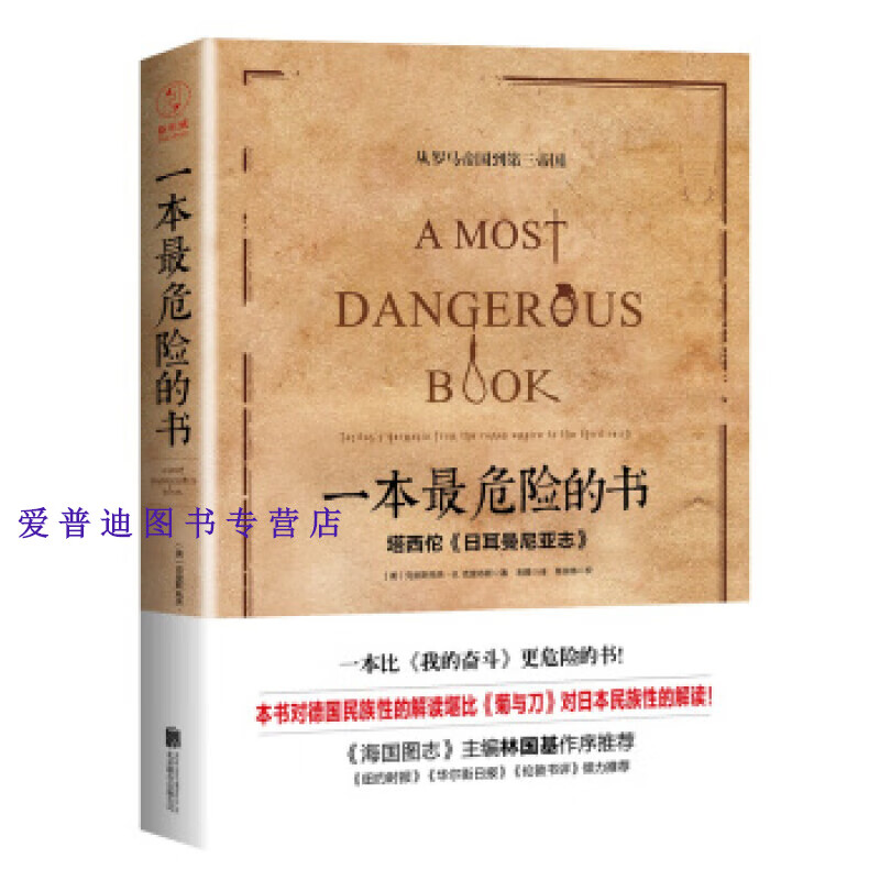 一本危险的书 塔西佗《日耳曼尼亚志》 从罗马帝国到第三帝国 美