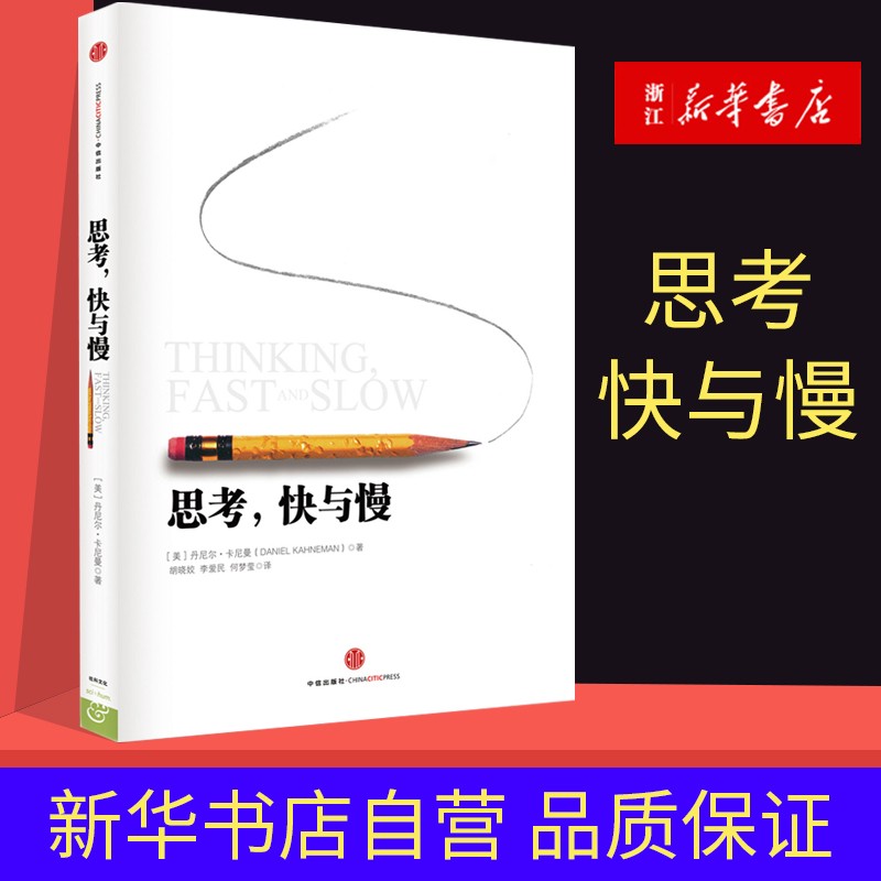 思考快与慢 丹尼尔卡尼曼 行为经济学诺贝