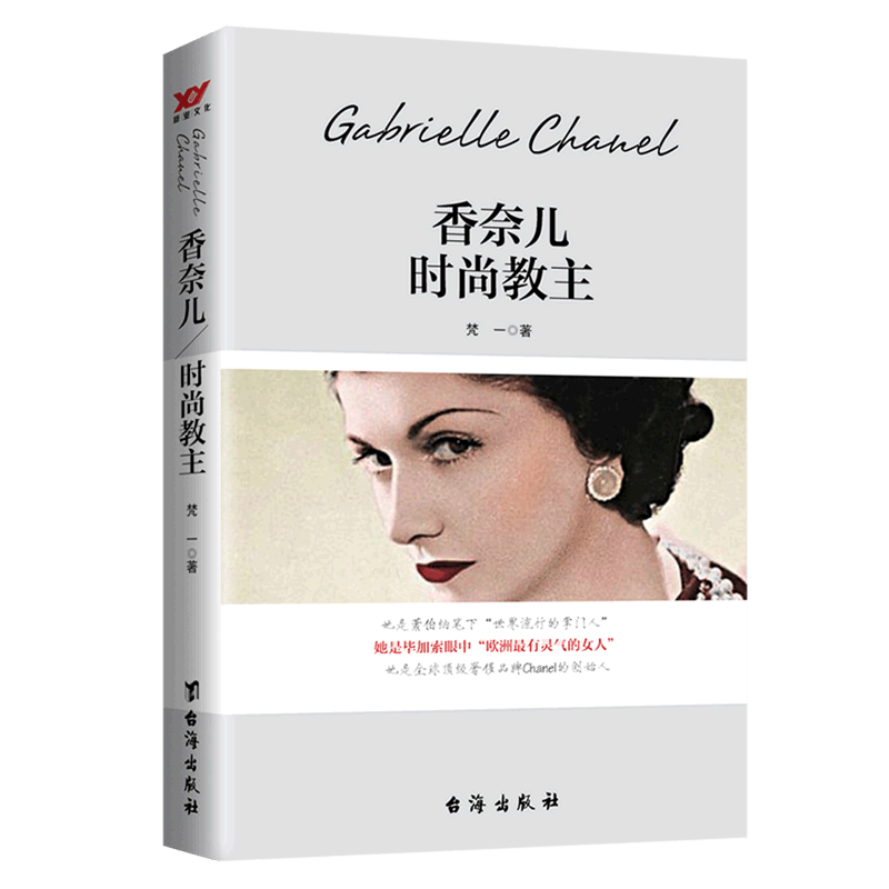 揭开传奇女性香奈儿的神秘面纱奋斗史名人人物传记自传书