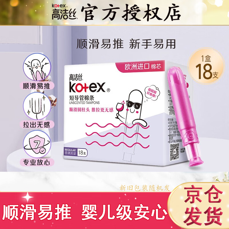 高潔絲（Kotex） 導管式衛(wèi)生棉條 順滑易推 歐洲進口棉芯 游泳衛(wèi)生巾 普通流量18支