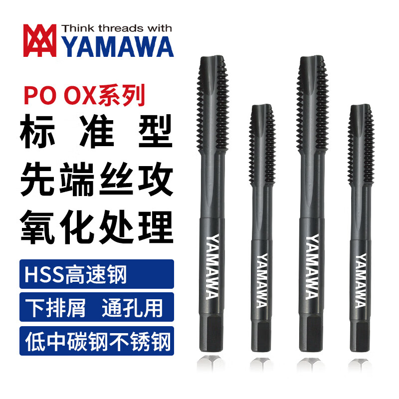 日本进口YAMAWA通用型先端丝攻氧化处理品POOX下排屑通孔用机用丝锥 P2 M5X0.8
