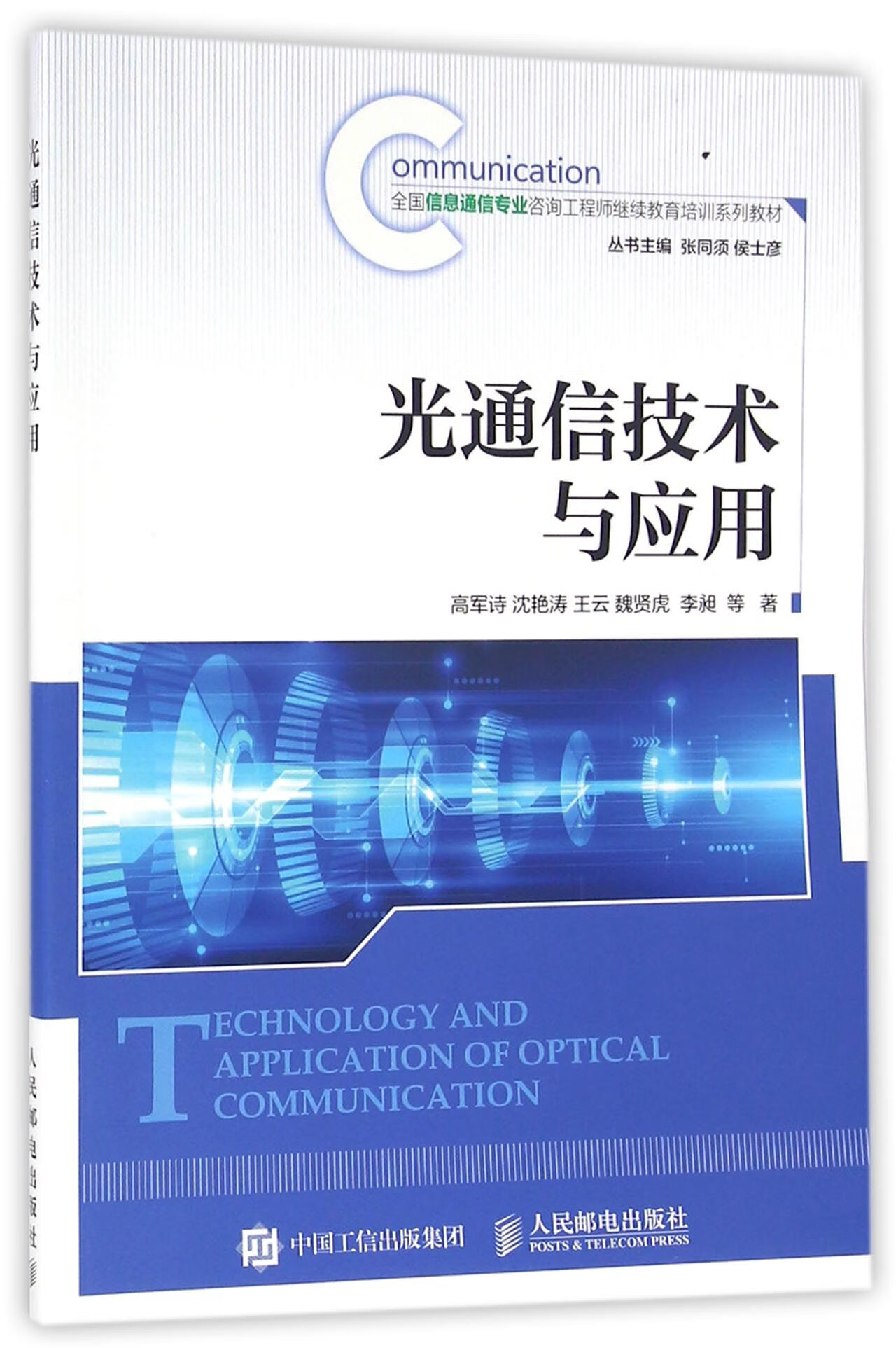 光通信技术与应用(全国信息通信专业咨询       培训系列教材)
