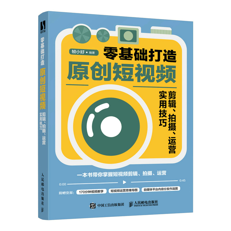 零基础打造原创短视频——剪辑、拍摄、运营实用技巧（数艺设出品）