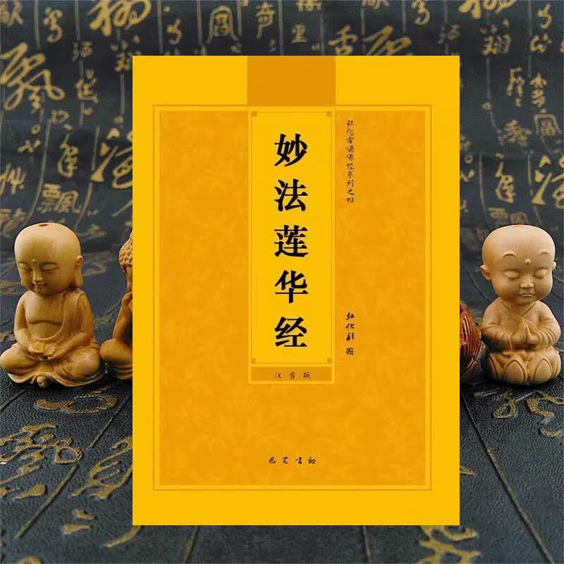 妙法莲华经简体大字注音版法华经常诵弘化读诵佛经结缘