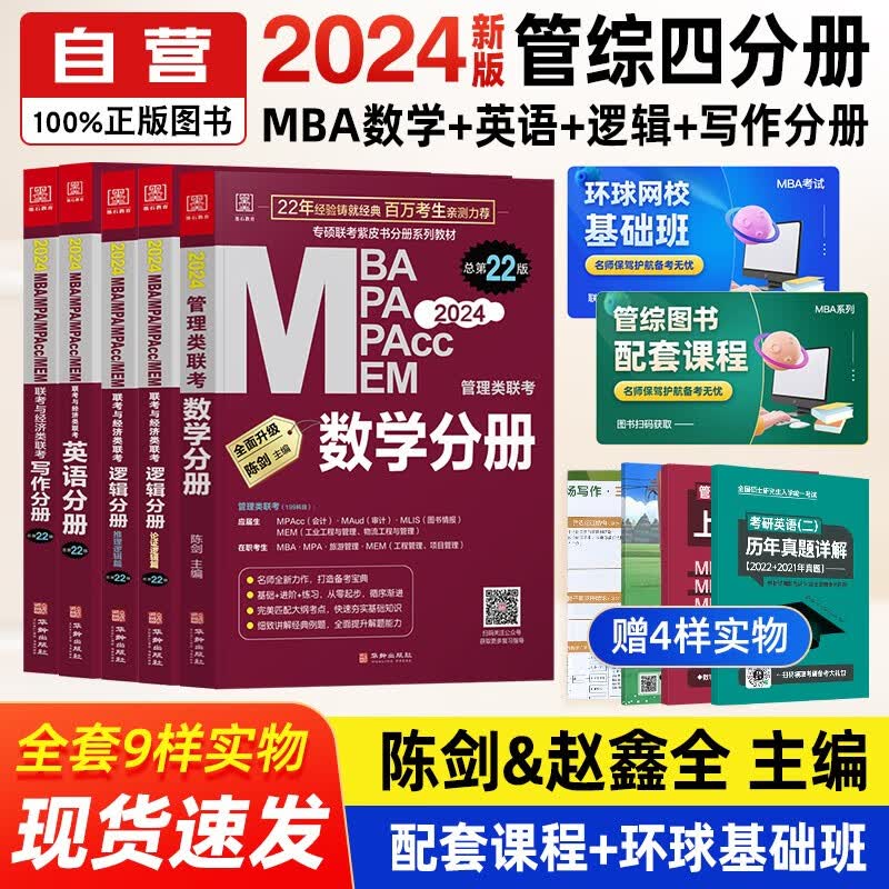 【单本包邮】mba联考教材2024 管综199管理类联考综合能力 孙勇逻辑+英语+陈剑数学+赵鑫全写作四分册全套5本原机械工业出版社考研mpa mem使用感如何?